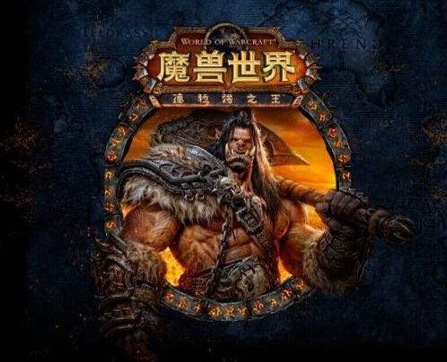 魔兽世界德拉诺.jpg