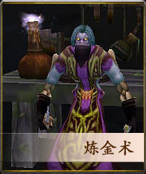 魔兽世界私服炼金术npc.jpg